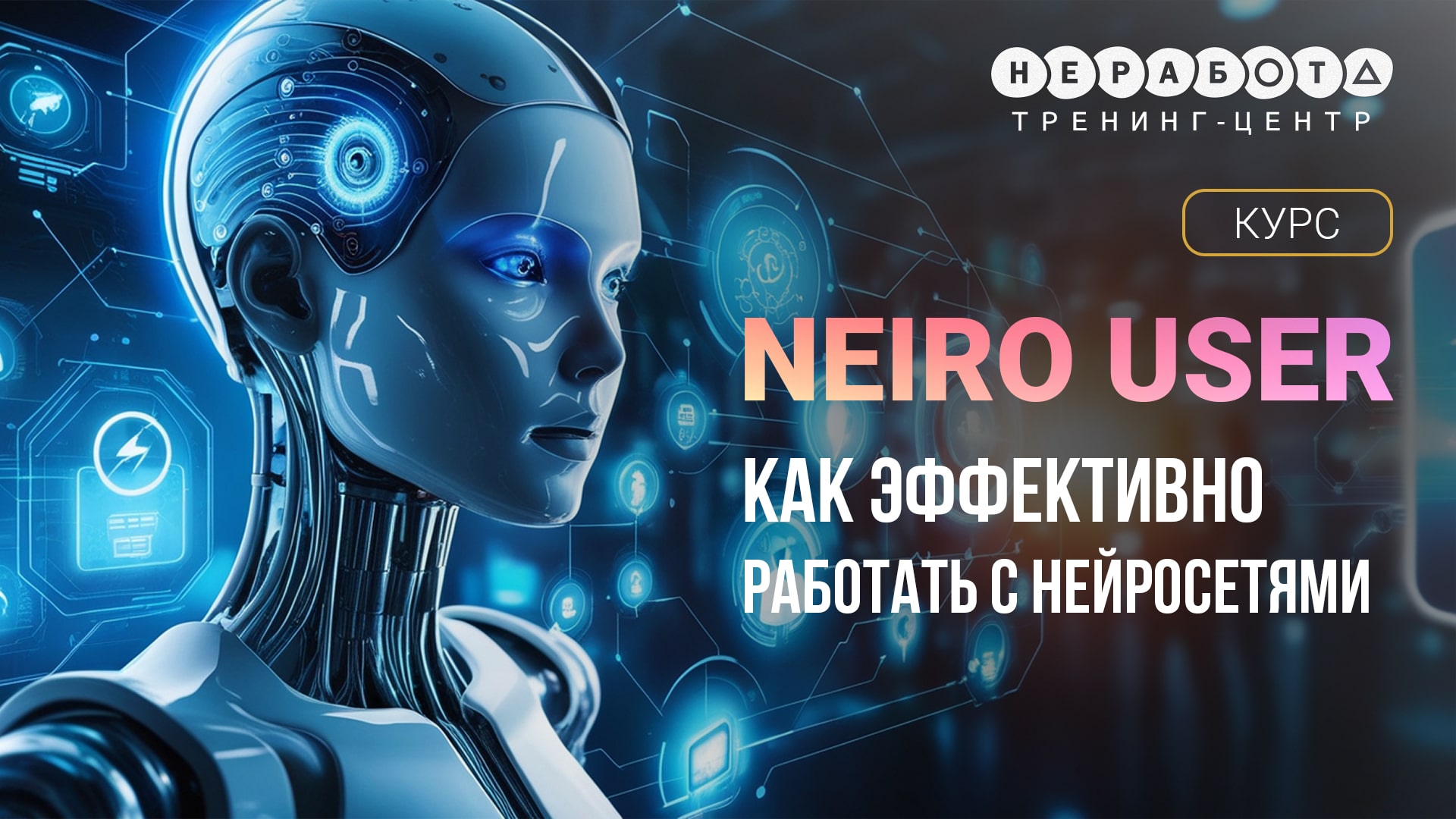 Neiro User: Как эффективно работать с нейросетями